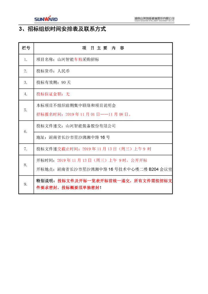 车贴招标布告