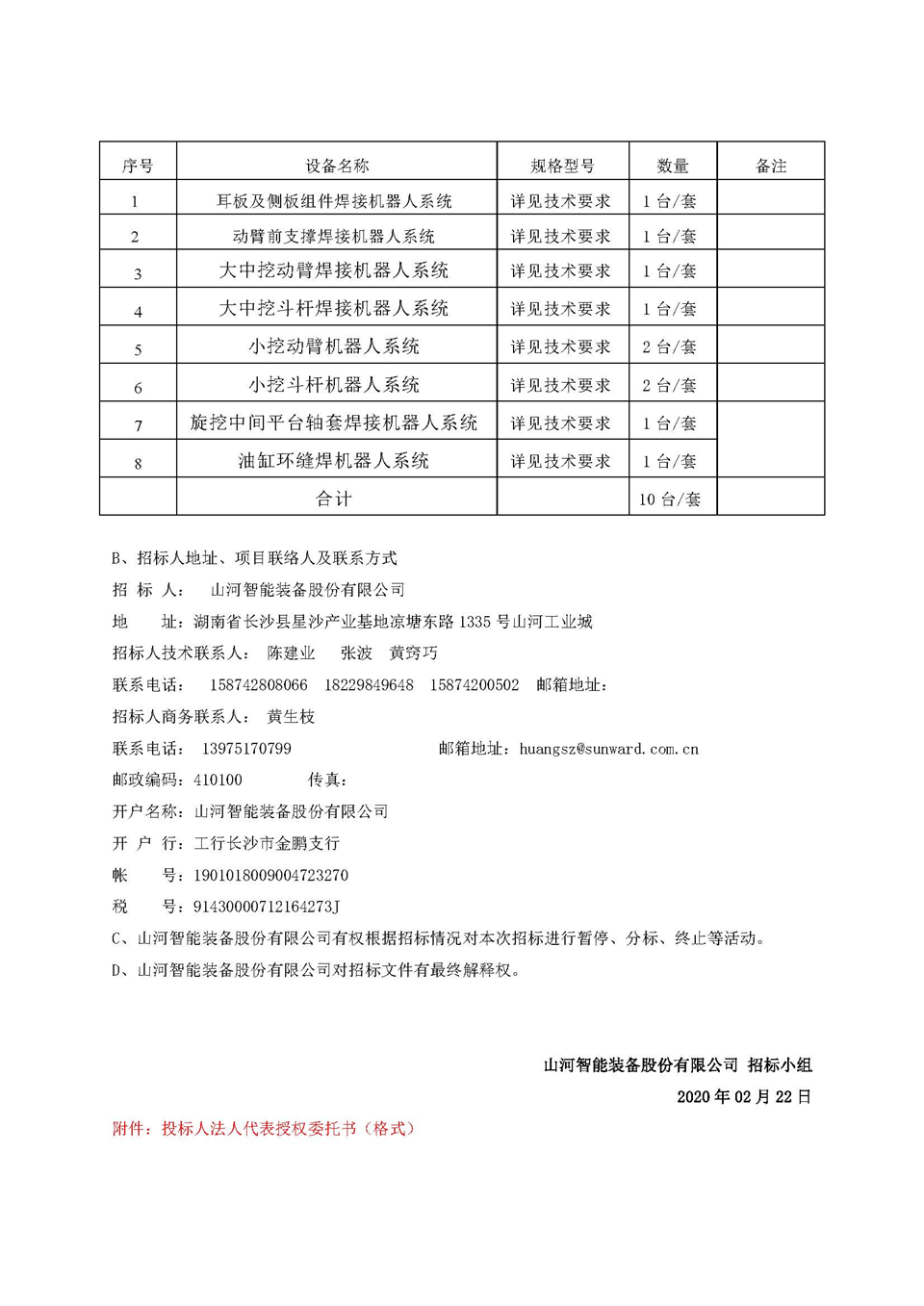 机械人项目招标布告