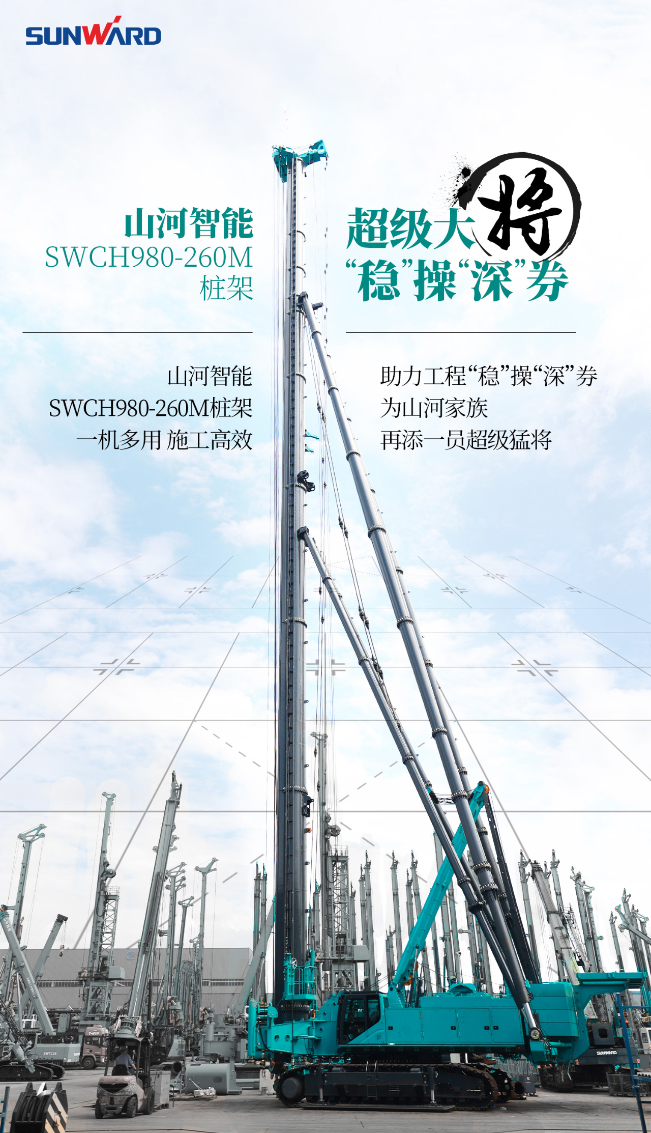 超等大将，“稳”操“深”劵 | 图解 SWCH980-260M超等全液压履带桩架