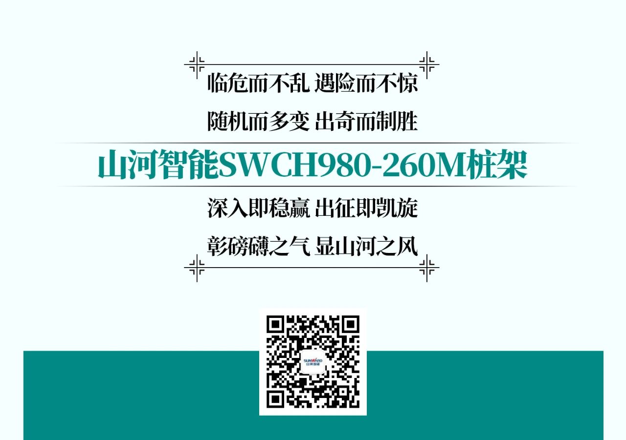 超等大将，“稳”操“深”劵 | 图解 SWCH980-260M超等全液压履带桩架