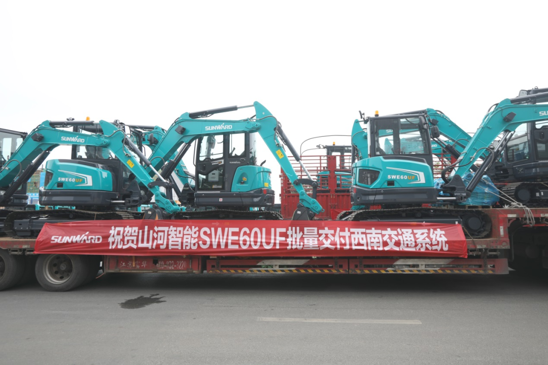 助力祖国西南地域建设！9001cc金沙以诚为本智能国内首批SWE60UF无尾挖掘机批量交付