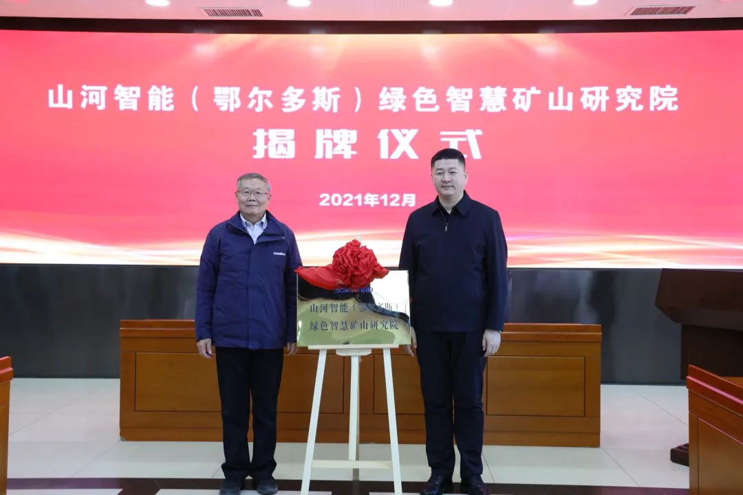 持续助力“双碳”指标！9001cc金沙以诚为本智能（鄂尔多斯）绿色智慧矿山钻研院正式成立