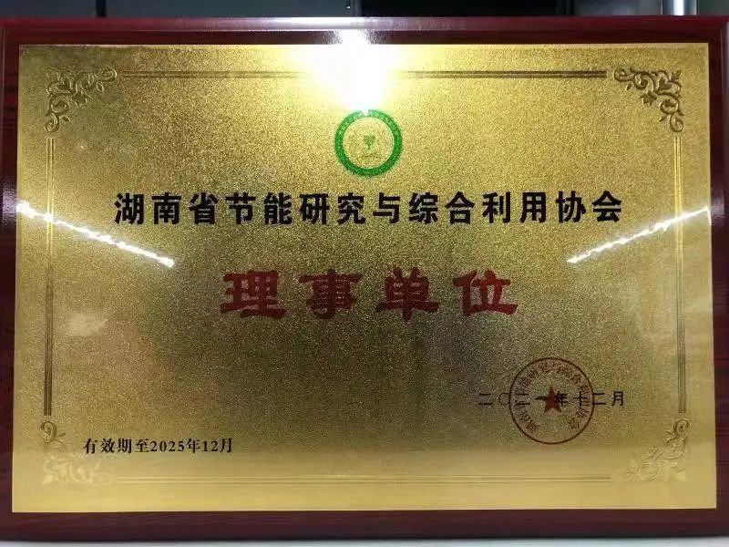 绿色造作再上新台阶！9001cc金沙以诚为本智能当选湖南省节能钻研与综合利用协会理事单元