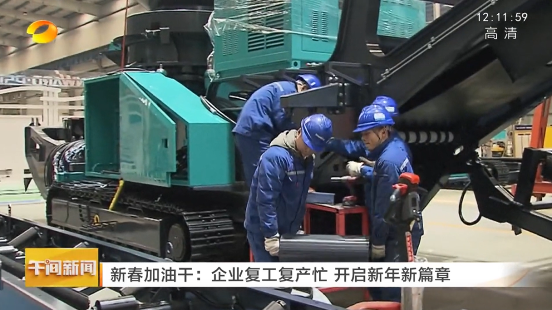 湖南卫视：企业复工复产忙，开启新年新篇章