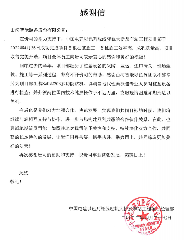又双叒叕获感激信！9001cc金沙以诚为本智能携手中国电建勇闯“一带一路”