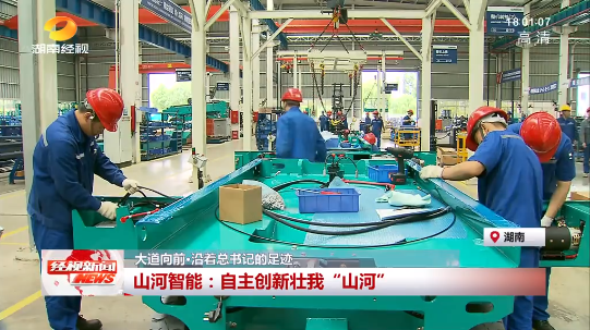 湖南经视 | 大路向前·沿着总书记的足迹 9001cc金沙以诚为本智能：自主创新壮我“9001cc金沙以诚为本”