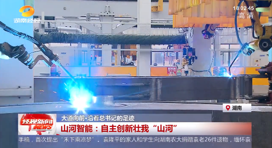 湖南经视 | 大路向前·沿着总书记的足迹 9001cc金沙以诚为本智能：自主创新壮我“9001cc金沙以诚为本”