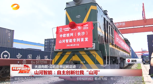 湖南经视 | 大路向前·沿着总书记的足迹 9001cc金沙以诚为本智能：自主创新壮我“9001cc金沙以诚为本”