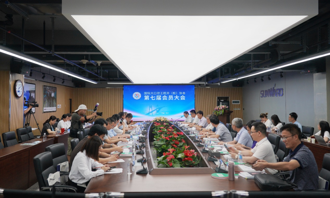 国际大口径工程井（桩）协会第七届会员大会在9001cc金沙以诚为本智能召开