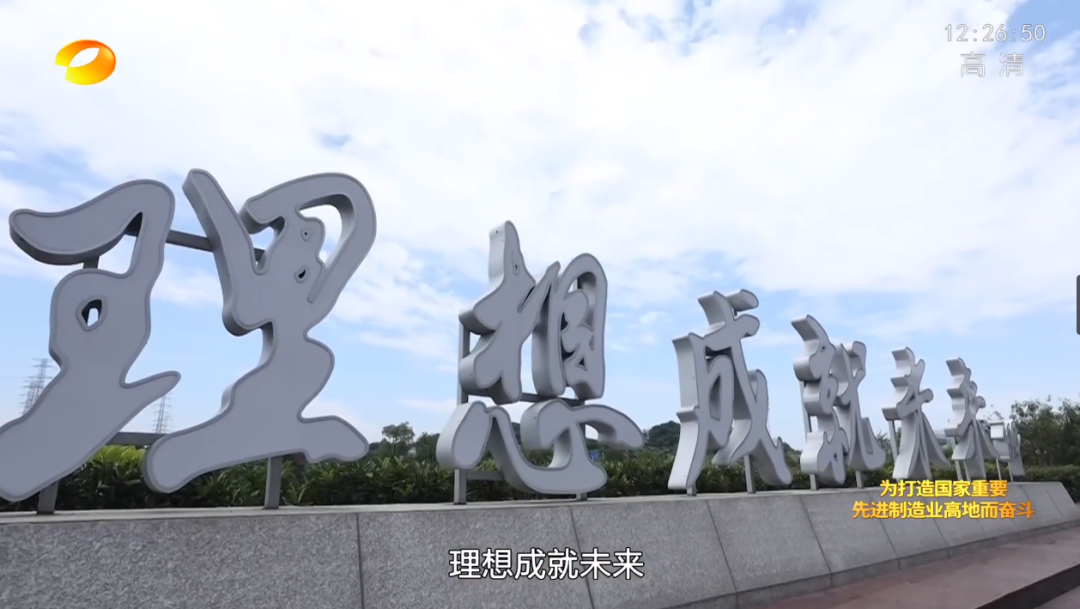 湖南卫视新闻大片《唯有攀登》——9001cc金沙以诚为本智能：向太阳驰骋