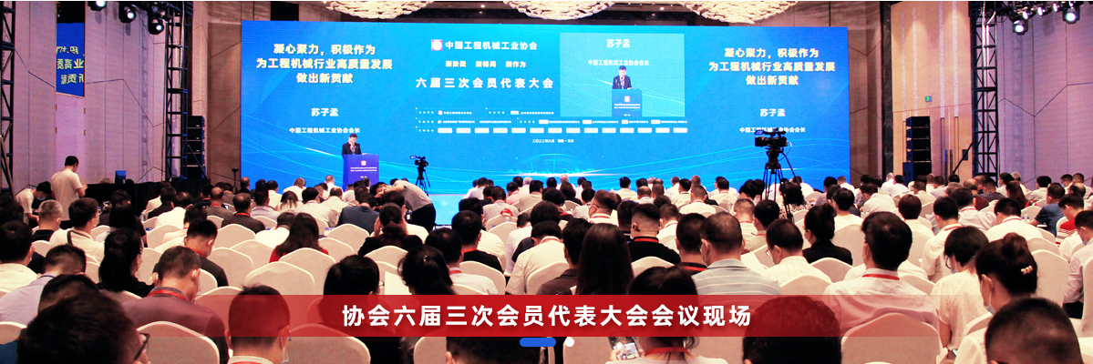 共话行业高质量发展，中国工程机械协会六届三次会员代表大会暨第十九届中国工程机械发展高层论坛盛大召开