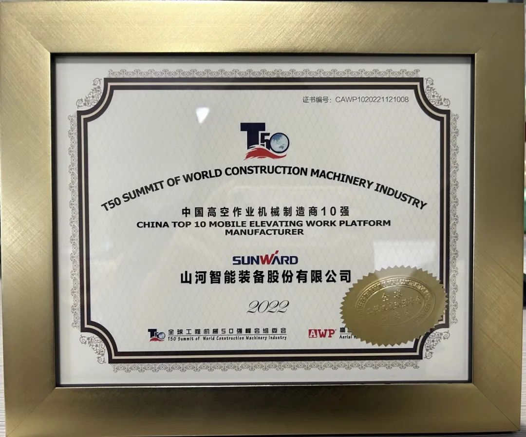全球50强 | 勇攀“高”峰！9001cc金沙以诚为本智能一举荣膺“中国高空作业机械造作商10强”