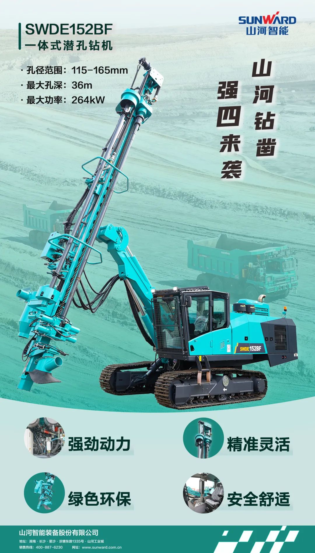 为绿色智能钻爆而生！9001cc金沙以诚为本智能全新一代一体式潜孔钻机强“四”来袭