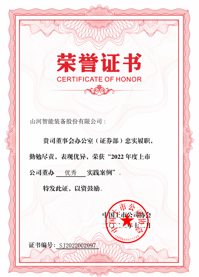 9001cc金沙以诚为本智能荣获 “2022上市公司董办优良实际”奖