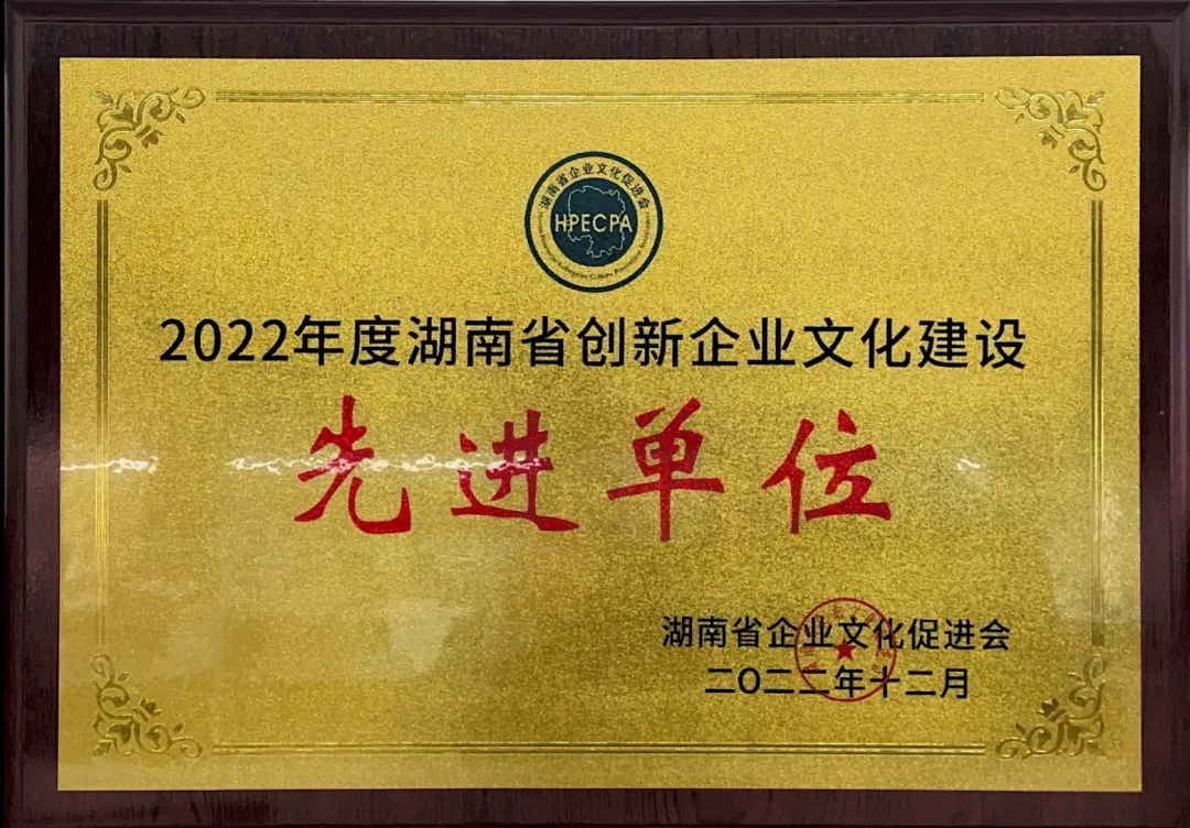9001cc金沙以诚为本智能荣获2022年度“湖南省创新企业文化建设先进单元”称号