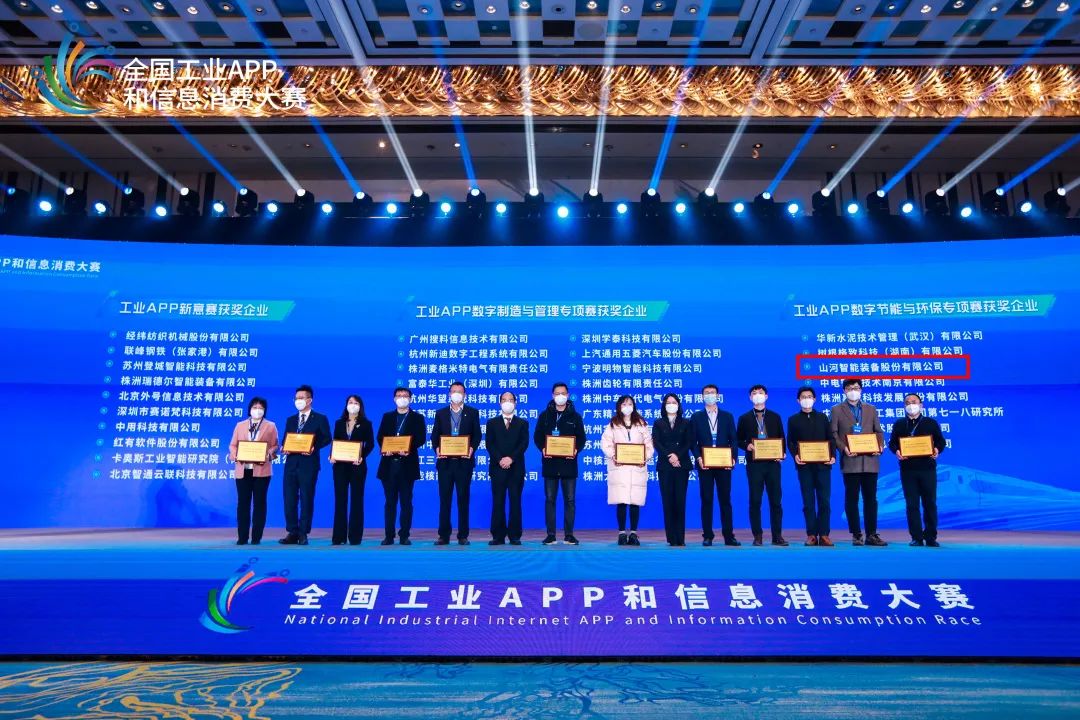 点赞！9001cc金沙以诚为本智能荣获工业APP数字节能与环保成就转化奖