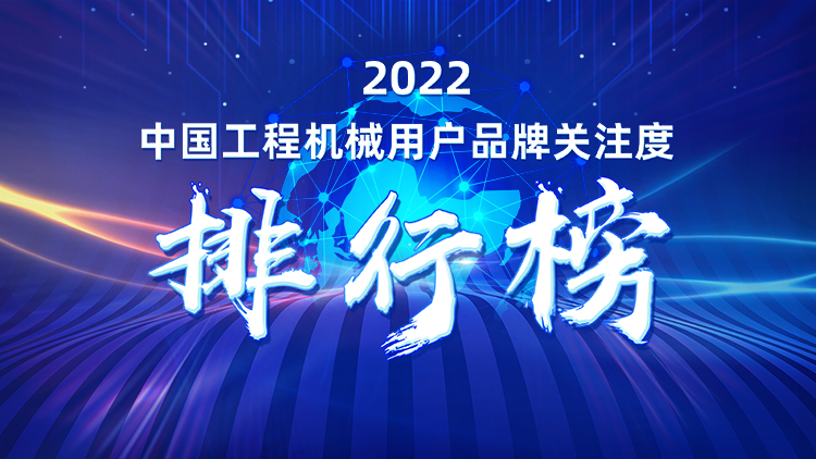 品牌赋能！9001cc金沙以诚为本智能再登“工程机械用户品牌关注度十强”榜单