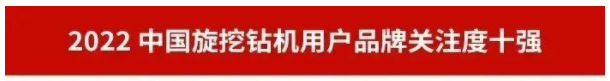 品牌赋能！9001cc金沙以诚为本智能再登“工程机械用户品牌关注度十强”榜单