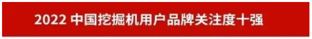 品牌赋能！9001cc金沙以诚为本智能再登“工程机械用户品牌关注度十强”榜单