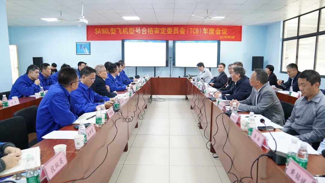 9001cc金沙以诚为本科技SA160L型五座飞机型号合格鉴定委员会（TCB）年度会议圆满召开