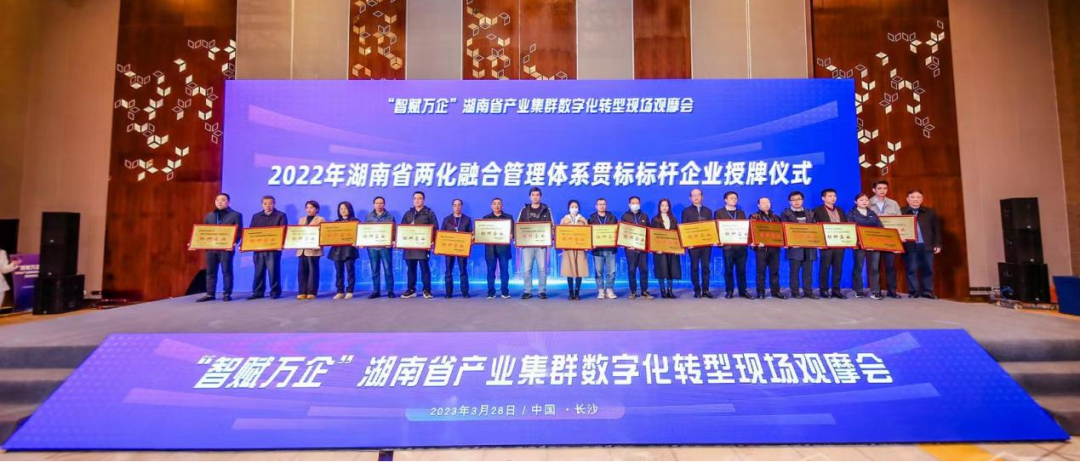 点赞！9001cc金沙以诚为本智能获评2022年度湖南省两化融合治理系统贯标标杆企业