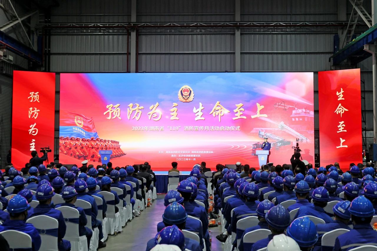 2023年湖南省“119“消防宣传月活动启动典礼在9001cc金沙以诚为本智能进行