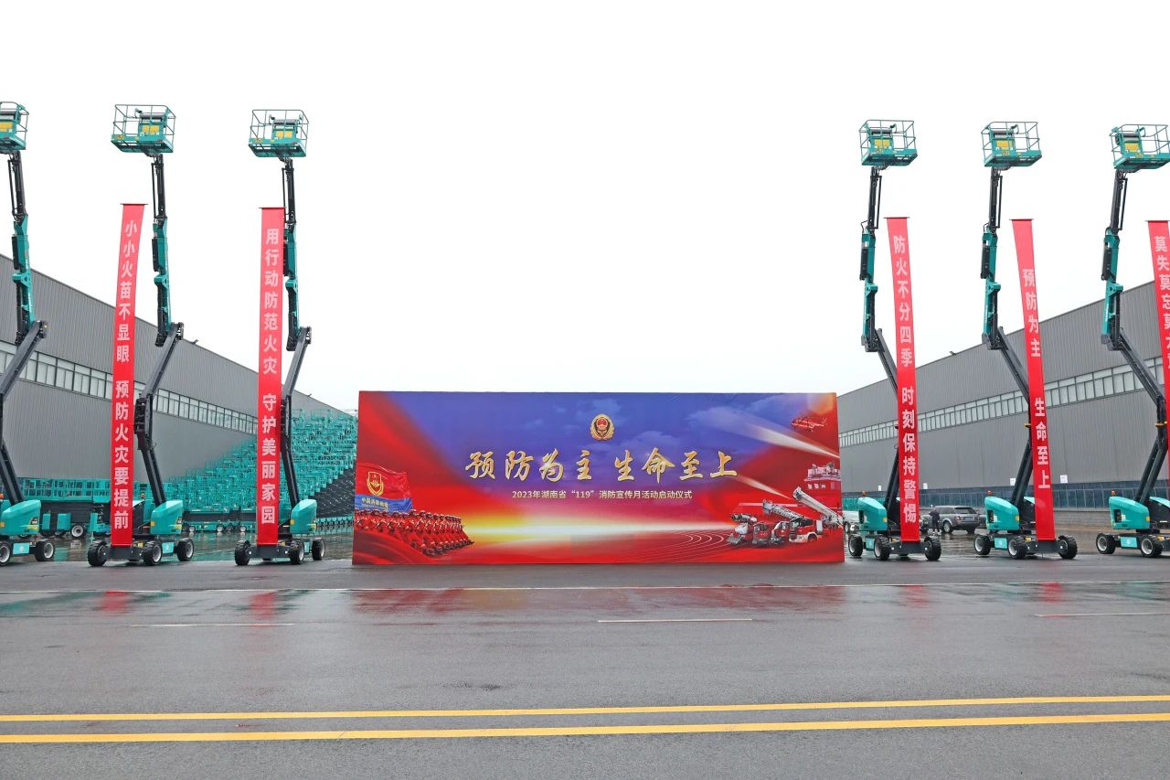 2023年湖南省“119“消防宣传月活动启动典礼在9001cc金沙以诚为本智能进行