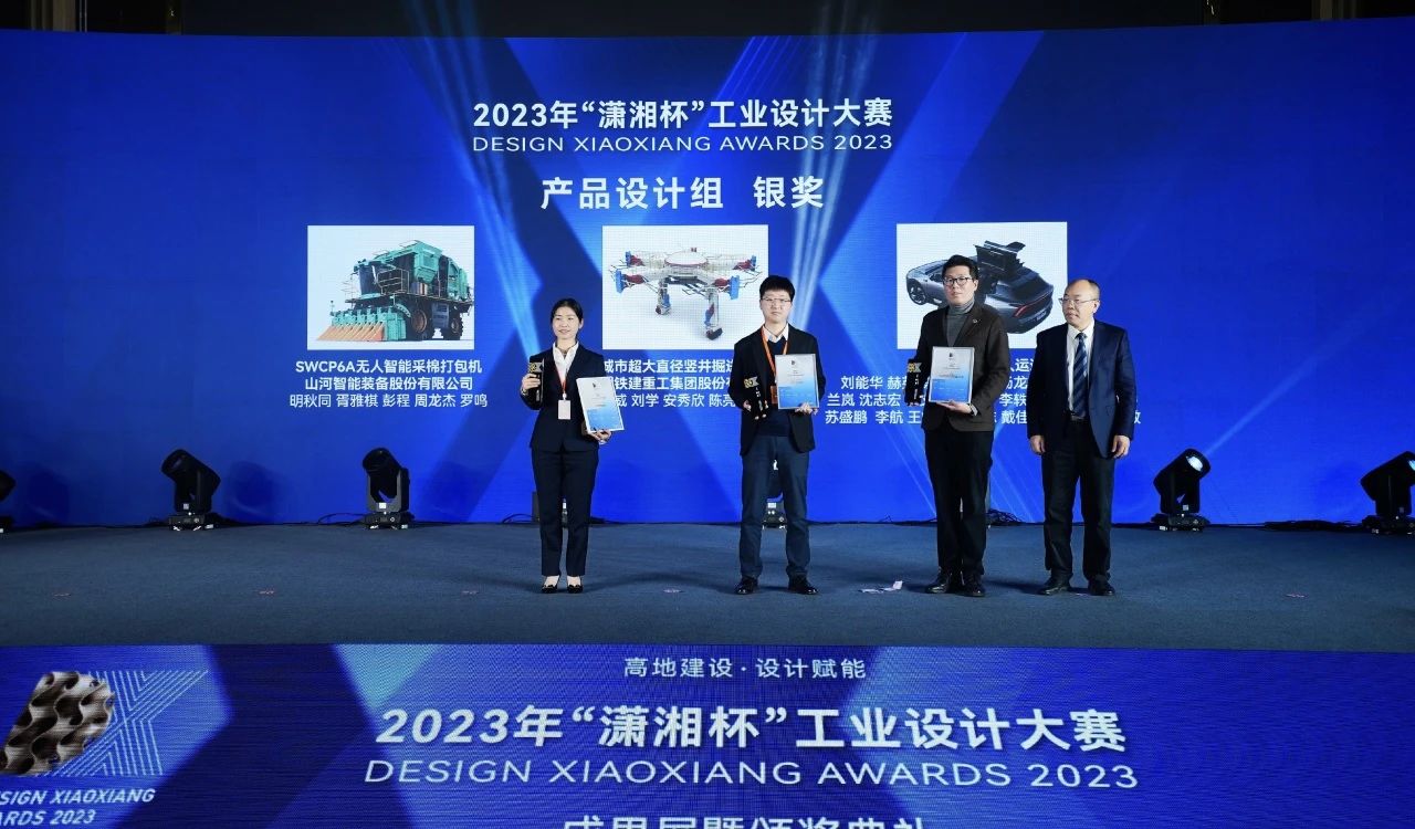 高地建设，设计赋能！9001cc金沙以诚为本智能斩获2023年“潇湘杯”工业设计大赛银奖