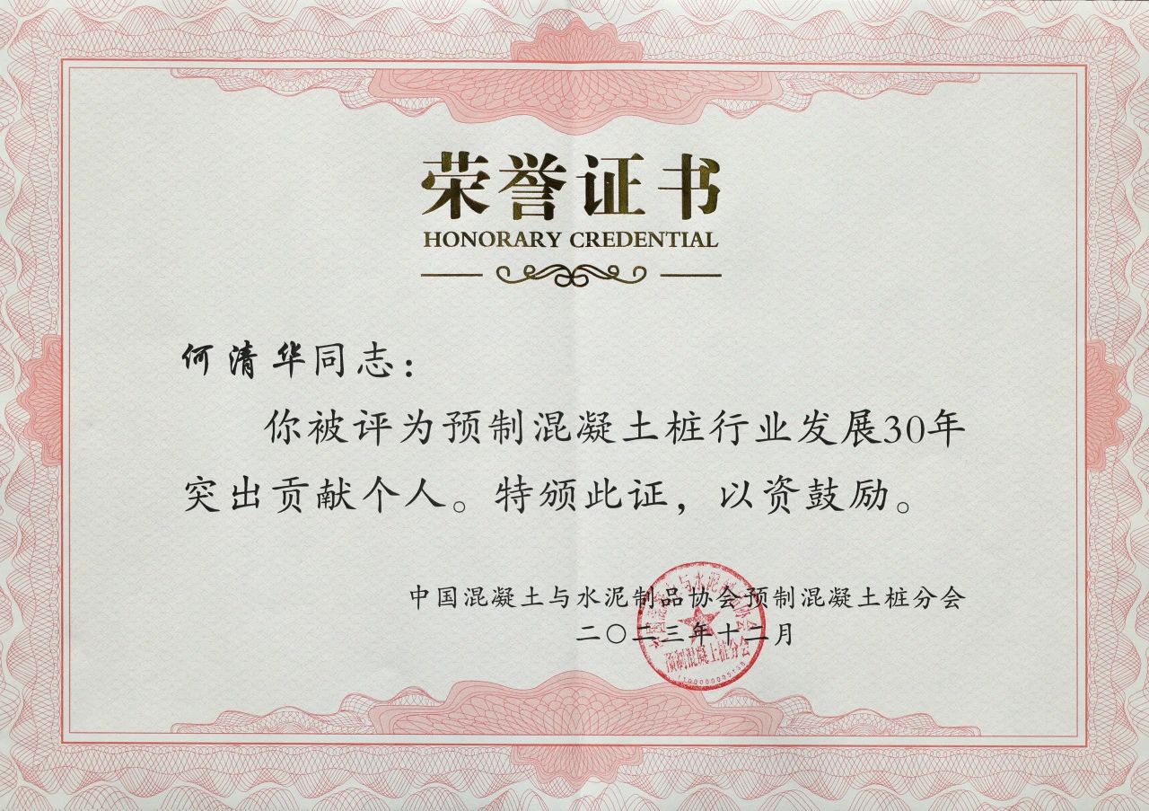 9001cc金沙以诚为本智能获评预造混凝土桩行业发展30年“凸起贡献单元”