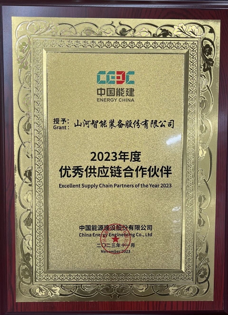 为客户创造价值！9001cc金沙以诚为本智能获评中国能建“2023年杜着秀供给链合作同伴”