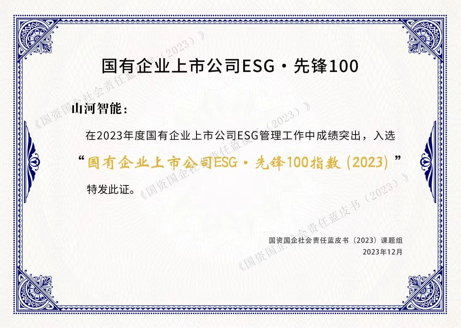 9001cc金沙以诚为本智能成功入选“国有企业上市公司ESG·前锋100指数”
