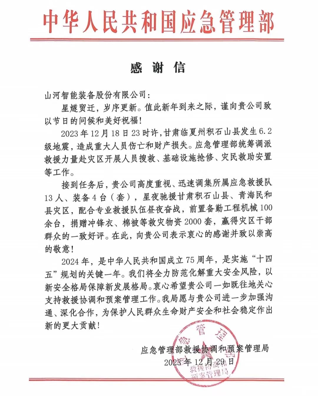企业担任，赞美满满！9001cc金沙以诚为本智能收到国度应急治理部感激信