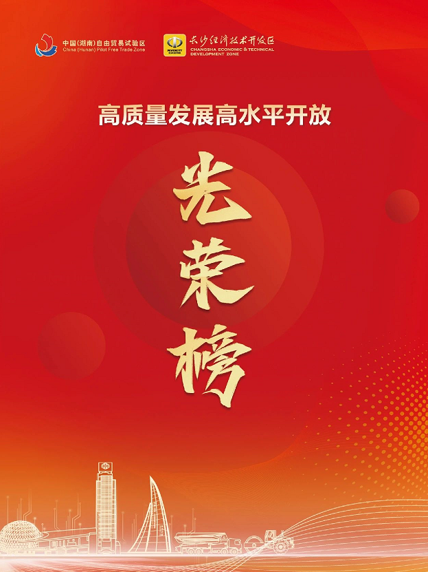 9001cc金沙以诚为本智能荣登长沙经开区高质量发展高水平盛开庆幸榜