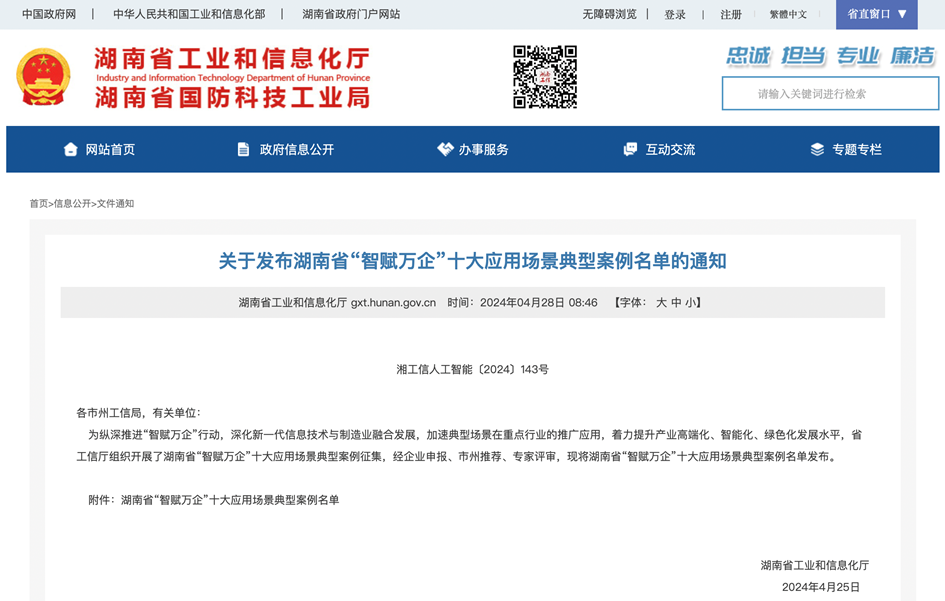 打造数字化转型“样板”！9001cc金沙以诚为本智能成功入选《湖南省“智赋万企”十大利用场景典型案例》