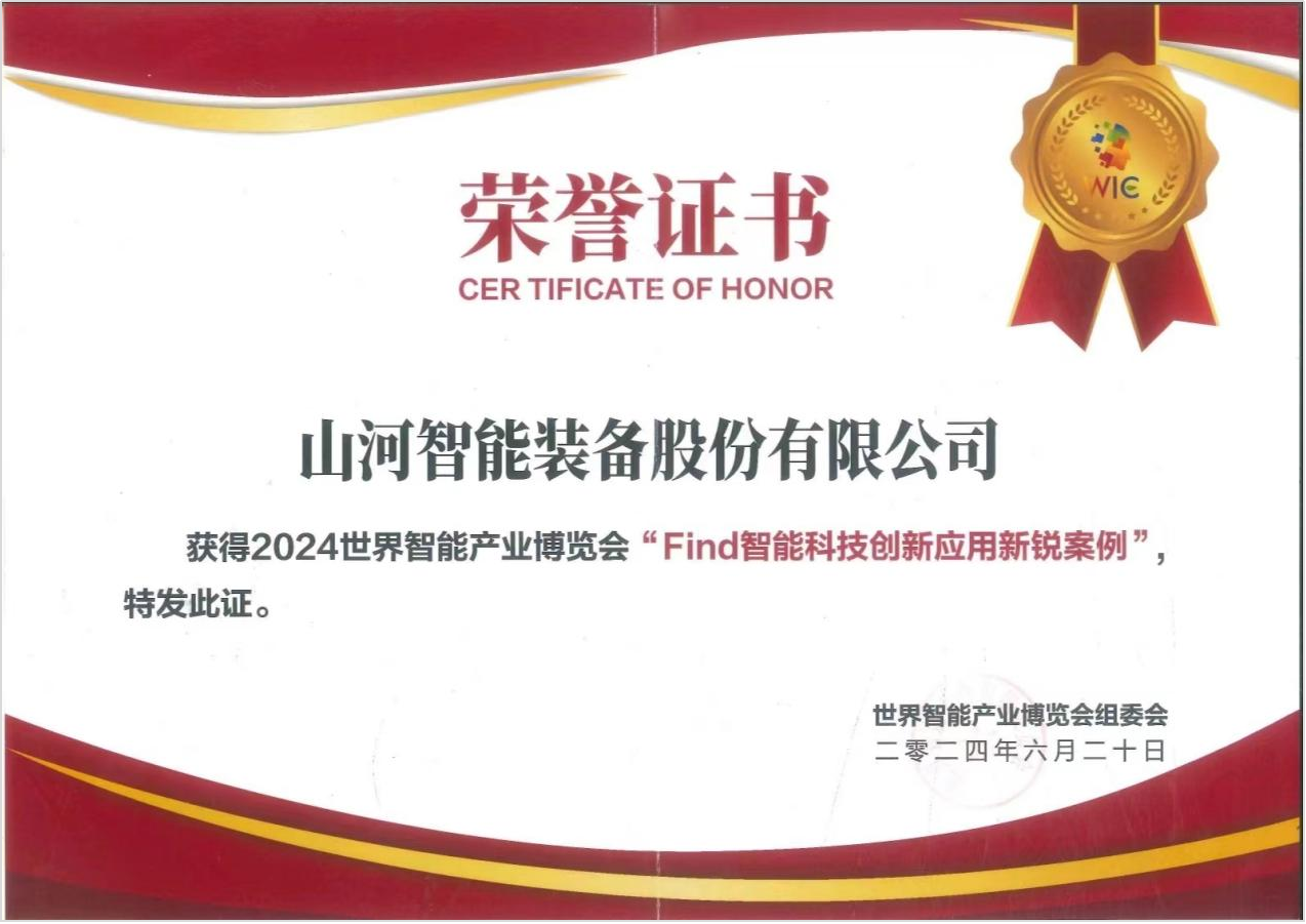官方认证！9001cc金沙以诚为本祥云入选2024世界智能产业展览会“Find智能科技创新利用新锐案例”