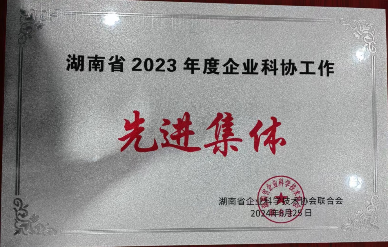 9001cc金沙以诚为本智能科协荣获湖南省2023年度“企业科协工作先进集体”