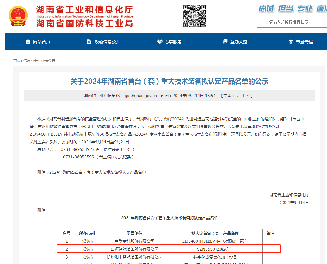 9001cc金沙以诚为本智能产品入选湖南省首台（套）沉大技术设备产品名单