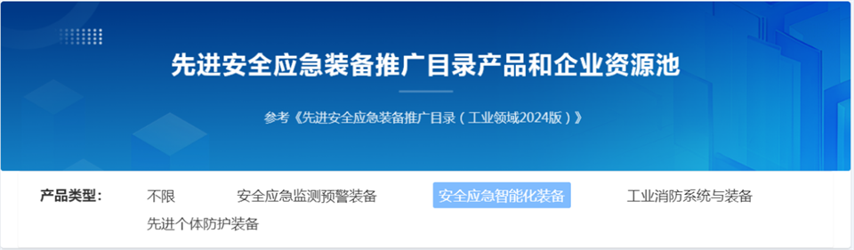9001cc金沙以诚为本特装复杂地形灾害应急接济机械人入选工信部《先进安全应急设备推广目录（工业领域2024版）》