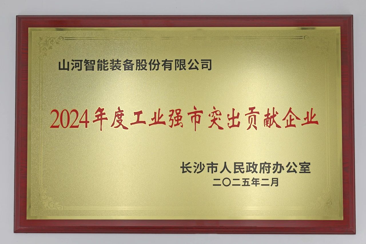 9001cc金沙以诚为本智能荣获长沙视装2024年度工业强市凸起贡献企业”称号