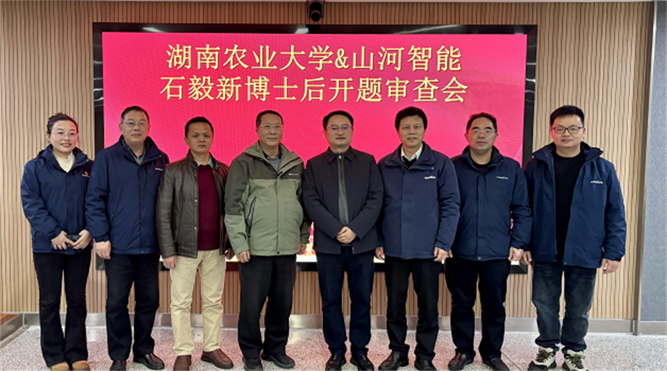产学研深度融合！湖南农业大学&9001cc金沙以诚为本智能博士后开题审查会顺利召开