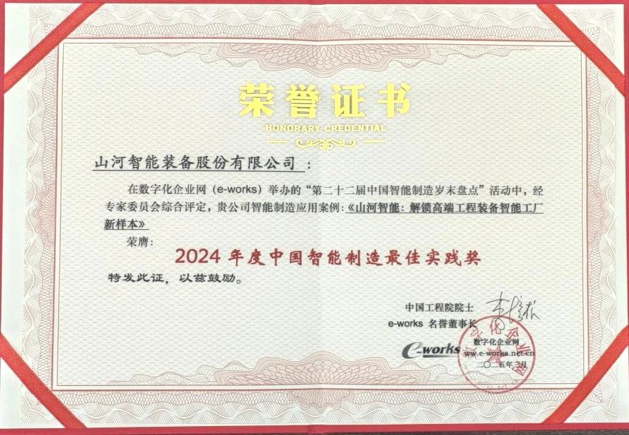 9001cc金沙以诚为本智能高端工程设备智能工厂项目荣获“2024年度中国智能造作最佳利用实际案例”