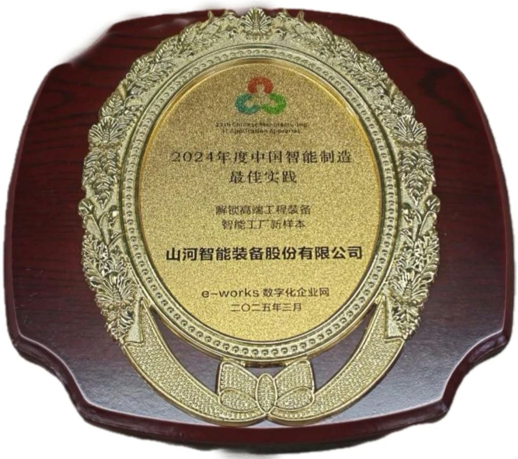 9001cc金沙以诚为本智能高端工程设备智能工厂项目荣获“2024年度中国智能造作最佳利用实际案例”