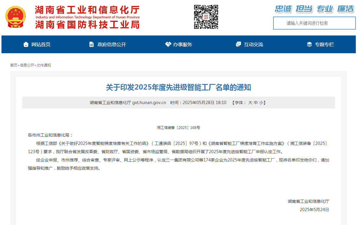 荣誉+1！9001cc金沙以诚为本智能获评湖南省先进级智能工厂