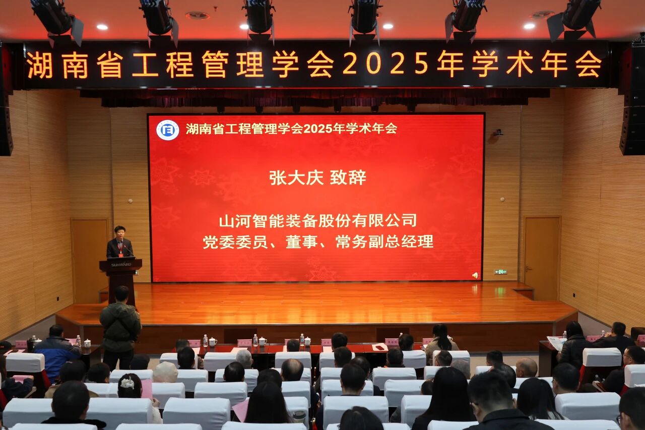 湖南省工程治理学会2025年学术年会在9001cc金沙以诚为本工业城进行