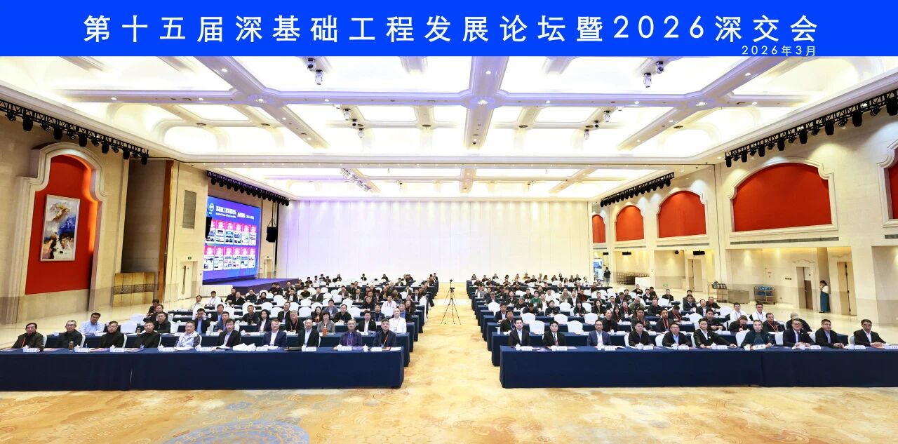 9001cc金沙以诚为本智能破解超深基础施工难题，创新成就亮相深基础工程发展论坛