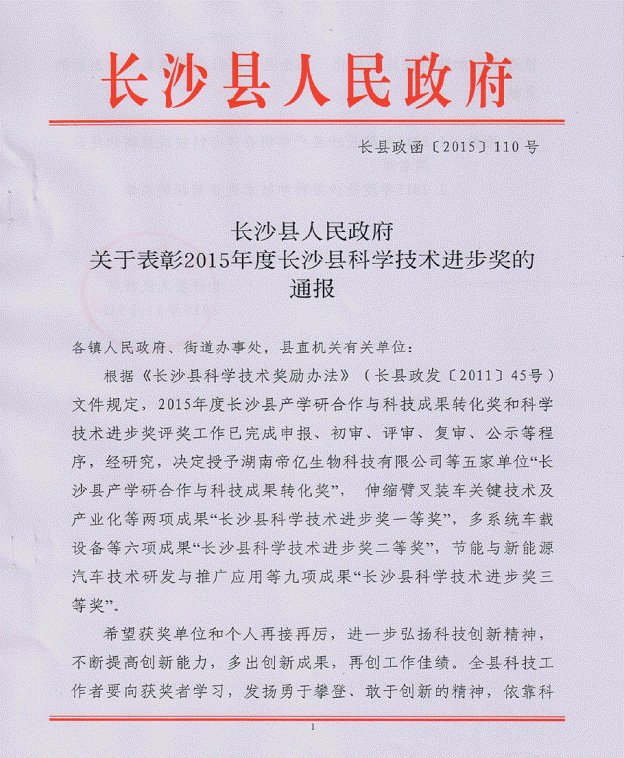 9001cc金沙以诚为本智能“伸缩臂叉装车关键技术及产业化”项目荣获长沙县科学技术进取一等奖