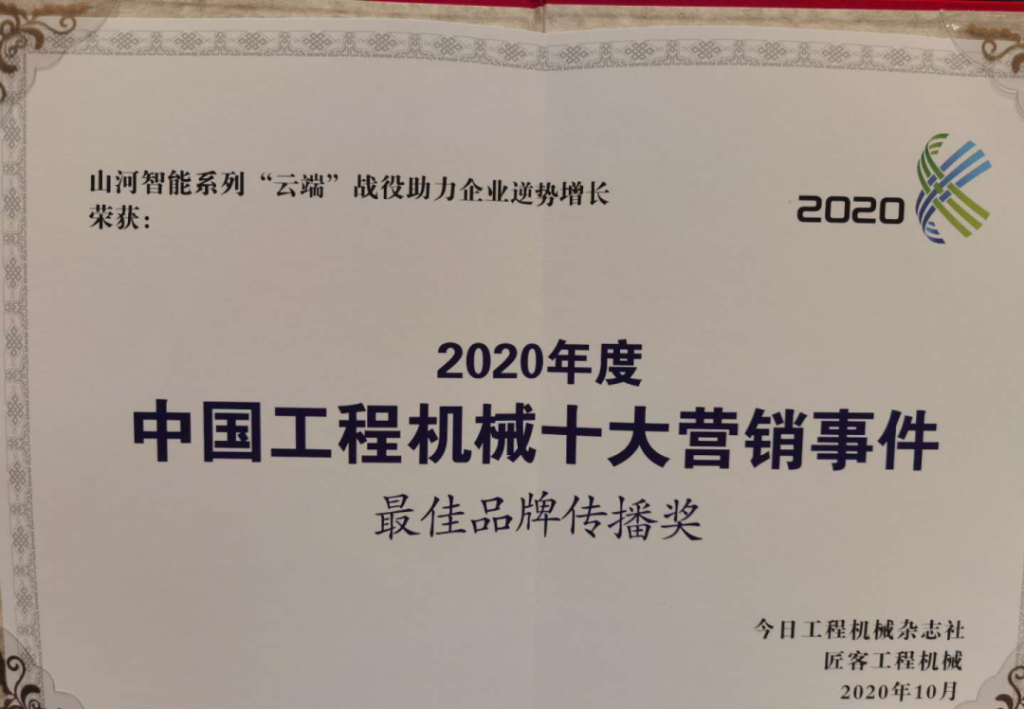 9001cc金沙以诚为本智能荣获2020中国工程机械十大营销事务“最佳品牌传布奖”