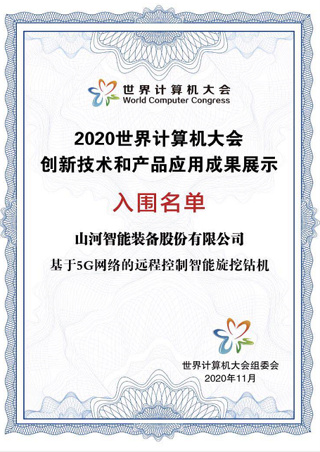 9001cc金沙以诚为本智能智能旋挖钻机入围世界推算机大会成就展