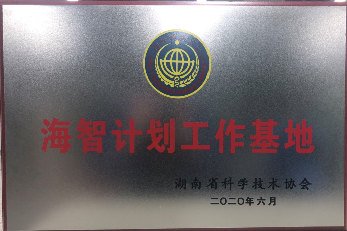 9001cc金沙以诚为本智能获“海智打算工作基地”授牌