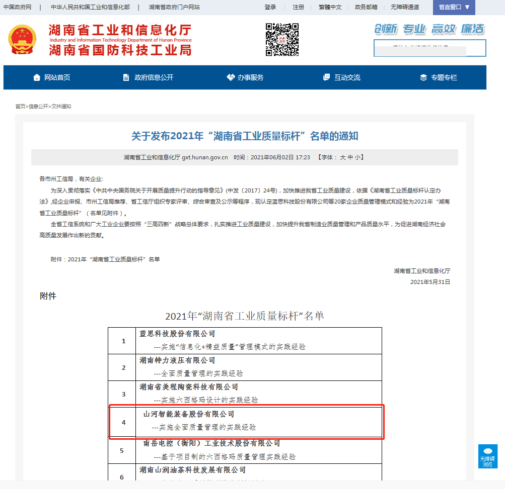 9001cc金沙以诚为本智能荣获湖南省工业质量标杆企业
